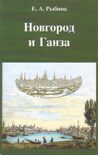 Новгород и Ганза, Рыбина Е.А. купить книгу в Либроруме