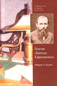 Генезис романа `Братья Карамазовы`. Эстетические, идеологические и психологические аспекты текста, Бэлнет Роберт Л. купить книгу в Либроруме