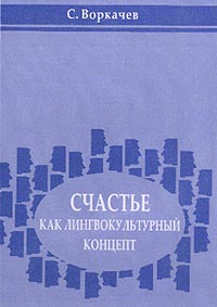 Счастье как лингвокультурный концепт, Воркачев С. Г. купить книгу в Либроруме Счастье как лингвокультурный концепт, Воркачев С. Г. купить книгу в Либроруме