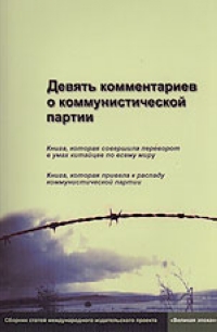 Девять комментариев о коммунистической партии, купить книгу в Либроруме Девять комментариев о коммунистической партии, купить книгу в Либроруме