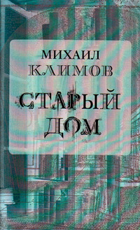 Старый дом, Климов Михаил купить книгу в Либроруме