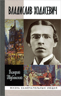 Владислав Ходасевич. Чающий и говорящий, Шубинский Валерий Яковлевич купить книгу в Либроруме