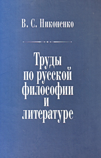 Труды по русской философии и литературе, Никоненко В. С. купить книгу в Либроруме