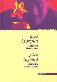 Идиоты. Пять сказок, Аржуни Якоб купить книгу в Либроруме