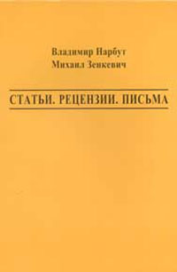 Статьи. Рецензии. Письма, Нарбут В. Зенкевич М. купить книгу в Либроруме