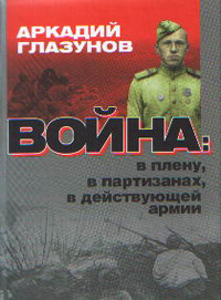 Война: в плену, партизанах, в действующей армии, Глазунов Аркадий купить книгу в Либроруме