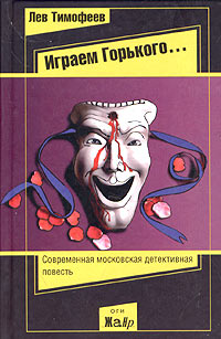 Играем Горького..., Тимофеев Лев купить книгу в Либроруме Играем Горького..., Тимофеев Лев купить книгу в Либроруме