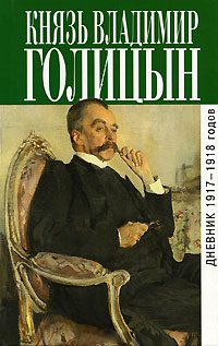 Дневник 1917-1918 годов, Голицын Владимир Михайлович купить книгу в Либроруме