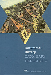 Олух Царя Небесного, Дихтер Вильгельм купить книгу в Либроруме Олух Царя Небесного, Дихтер Вильгельм купить книгу в Либроруме