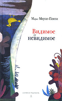 Видимое и невидимое, Мерло-Понти Морис купить книгу в Либроруме Видимое и невидимое, Мерло-Понти Морис купить книгу в Либроруме