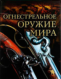 Огнестрельное оружие мира, Алексеев Дмитрий купить книгу в Либроруме