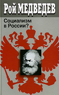 Социализм в России?,  купить книгу в Либроруме
