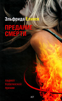 Предание смерти. Кое-что о спорте, Елинек Эльфрида купить книгу в Либроруме Предание смерти. Кое-что о спорте, Елинек Эльфрида купить книгу в Либроруме