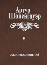 Собрание сочинений в 6 томах. Том 5. Parerga и Paralipomena. В 2 томах. Том 2. Paralipomena, Шопенгауэр Артур купить книгу в Либроруме