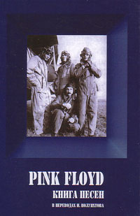 Pink Floyd. Книга песен (1967-1994). 3-е изд.,  купить книгу в Либроруме