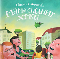 Мама спешит домой (Второе издание), Дорошева Светлана купить книгу в Либроруме