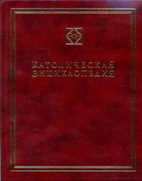 Католическая энциклопедия. Т. III (М - П),  купить книгу в Либроруме