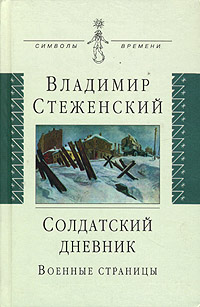 Солдатский дневник. Военные страницы, Стеженский Владимир купить книгу в Либроруме Солдатский дневник. Военные страницы, Стеженский Владимир купить книгу в Либроруме