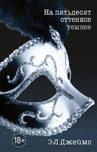 На пятьдесят оттенков темнее, Джеймс Эрика купить книгу в Либроруме
