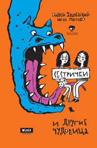 Сестрички и другие чудовища,  купить книгу в Либроруме