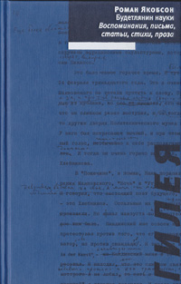 Будетлянин науки. Воспоминания, письма, статьи, стихи, Якобсон Роман Осипович купить книгу в Либроруме Будетлянин науки. Воспоминания, письма, статьи, стихи, Якобсон Роман Осипович купить книгу в Либроруме