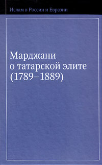 Марджани о татарской элите. 1789-1889,  купить книгу в Либроруме