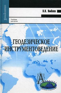 Геодезическое инструментоведение, Ямбаев Х.К. купить книгу в Либроруме