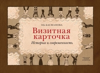 Визитная карточка: история и современность, Басманова Эля Борисовна купить книгу в Либроруме