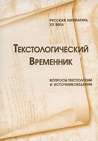 Текстологический временник. Русская литература XX века. Вопросы текстологии и источниковедения, купить книгу в Либроруме