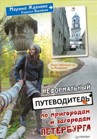 Неформальный путеводитель по пригородам и загородам Петербурга,  купить книгу в Либроруме