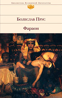 Фараон, Прус Болеслав купить книгу в Либроруме