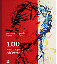 100 автопортретов, Зверев Анатолий купить книгу в Либроруме