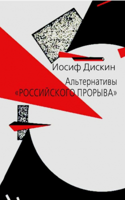Альтернативы "российского прорыва", Дискин Иосиф купить книгу в Либроруме