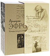 История жизни, история души. В 3 томах, Эфрон Ариадна Сергеевна купить книгу в Либроруме