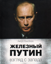 Железный Путин: взгляд с Запада, Роксборо Ангус купить книгу в Либроруме