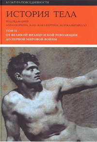 История тела. Том второй: От Великой французской революции до Первой мировой войны,  купить книгу в Либроруме