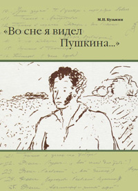 Во сне я видел Пушкина…, Кузьмин М. Н. купить книгу в Либроруме