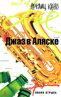 Джаз в Аляске, Кано Аркаиц купить книгу в Либроруме
