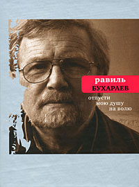 Отпусти мою душу на волю, Бухараев Равиль Раисович купить книгу в Либроруме