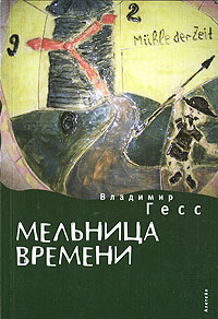 Мельница времени, Гесс Владимир купить книгу в Либроруме