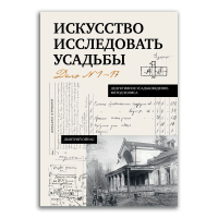 Искусство исследовать усадьбы. Дело № 1-17, Ойнас Дмитрий Борисович купить книгу в Либроруме