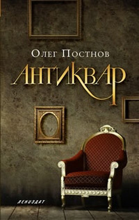 Антиквар, Постнов Олег купить книгу в Либроруме
