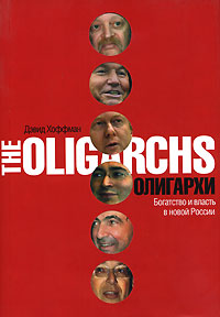 Олигархи. Богатство и власть в новой России, Хоффман Дэвид купить книгу в Либроруме