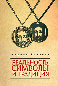 Реальность, символы и традиция, Романов К. В. купить книгу в Либроруме