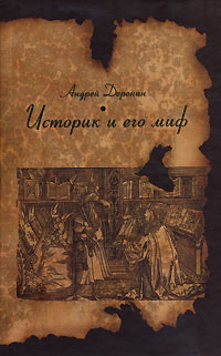Историк и его миф, Доронин Андрей купить книгу в Либроруме