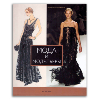 Мода и модельеры, Паломо-Ловински Ноэль купить книгу в Либроруме
