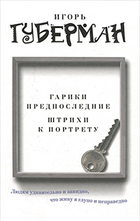 Гарики предпоследние. Штрихи к портрету, Губерман И.М. купить книгу в Либроруме Гарики предпоследние. Штрихи к портрету, Губерман И.М. купить книгу в Либроруме