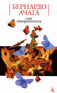 Сын аккордеониста, Ачага Бернардо купить книгу в Либроруме Сын аккордеониста, Ачага Бернардо купить книгу в Либроруме