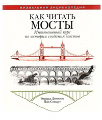 Как читать мосты. Интенсивный курс по истории создания мостов,  купить книгу в Либроруме