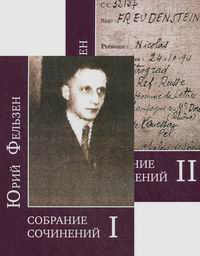 Собрание сочинений. Комплект в 2-х томах, Фельзен Юрий купить книгу в Либроруме Собрание сочинений. Комплект в 2-х томах, Фельзен Юрий купить книгу в Либроруме